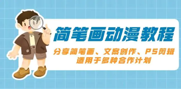 简笔画动漫教程：分享简笔画、文案创作、PS剪辑，适用于多种合作计划-副业城