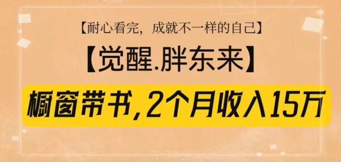 橱窗带书《觉醒，胖东来》，2个月收入15W，没难度只照做！-副业城