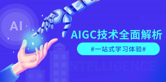 图片[1]-（13820期）AIGC技术全面解析，从指令优化到生活应用，再到商业落地，一站式学习体验-副业城