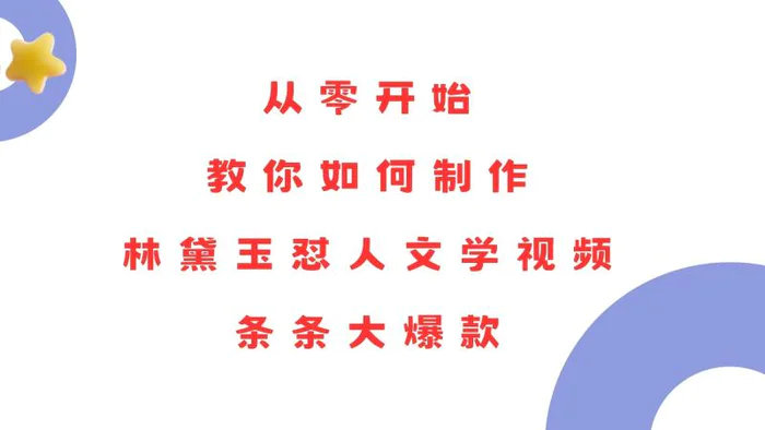 （13822期）从零开始，教你如何制作林黛玉怼人文学视频！条条大爆款！-副业城