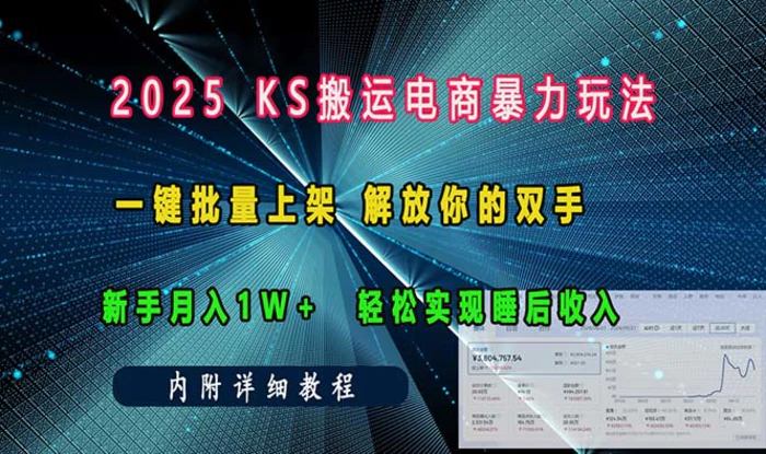（13824期）ks搬运电商暴力玩法   一键批量上架 解放你的双手    新手月入1w +轻松…-副业城