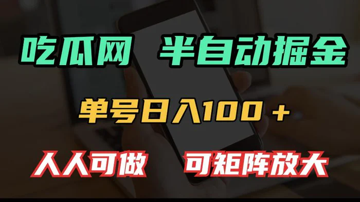 （13811期）吃瓜网半自动掘金，单号日入100＋！人人可做，可矩阵放大-副业城
