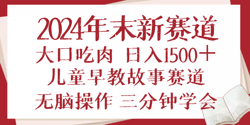 （13814期）2024年末新早教儿童故事新赛道，大口吃肉，日入1500+,无脑操作，三分钟…-副业城