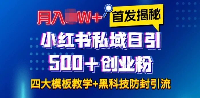 首发揭秘小红书私域日引500+创业粉四大模板，月入过W+全程干货!没有废话!保姆教程!-副业城