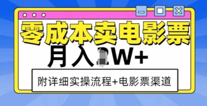 零成本卖电影票，月入过W+，实操流程+渠道-副业城