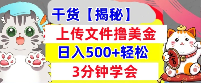 上传文件撸美金，新项目0门槛，3分钟学会，日入几张，真正被动收入-副业城