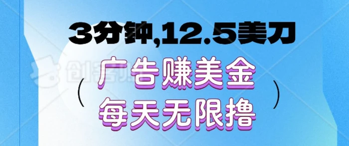 3分钟，12.5美刀，广告赚美金，每天无限撸-副业城