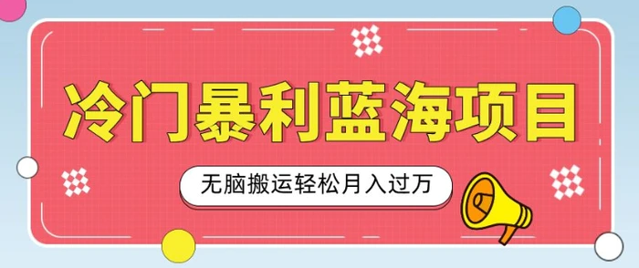 冷门暴利蓝海项目，小红书卖小吃配方，一部手机无脑搬运轻松月入过W-副业城