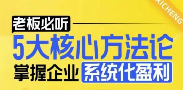 【老板必听】5大核心方法论，掌握企业系统化盈利密码-副业城