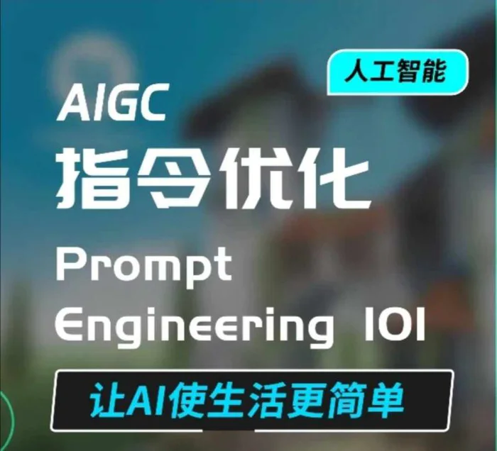 AIGC指令优化及生活应用，AI直接思维培养(如何与AI高效对话)，让AI使生活更简单-副业城