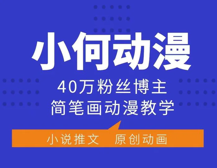 小何动漫简笔画动漫教学，40万粉丝博主课程，可做伙伴计划、分成计划、接广告等-副业城