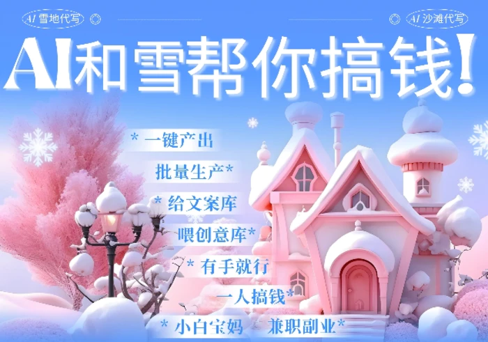 AI春节搞钱9.0 蝴蝶号雪地代写代画、送祝福、表白 AI一键生成，每日轻松十分钟，月入米1W+-副业网