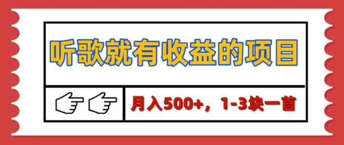 【揭秘】听歌就有收益的项目，1-3块一首，保姆级实操教程-副业网