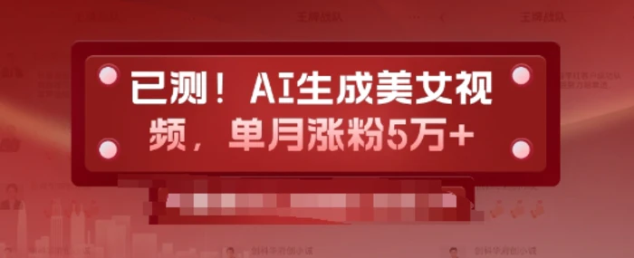 已测，AI生成美女视频，单月涨粉5万+-副业网