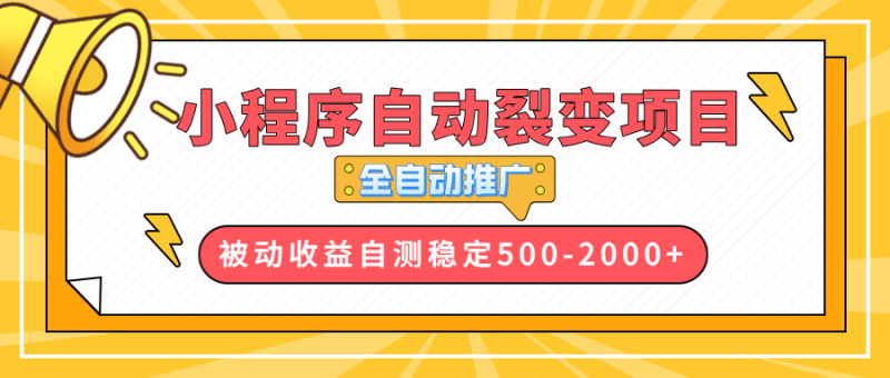 （13835期）【小程序自动裂变项目】全自动推广，收益在500-2000+-副业网
