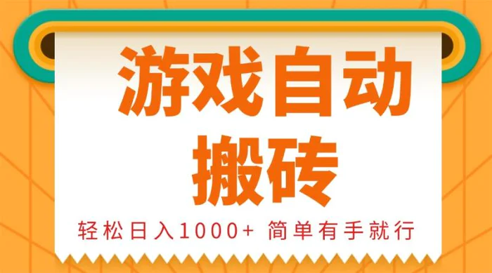 （13834期）0基础游戏自动搬砖，轻松日入1000+ 简单有手就行-副业网