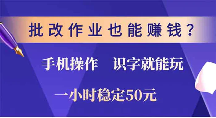 （13826期）批改作业也能赚钱？0门槛手机项目，识字就能玩！一小时50元！-副业网