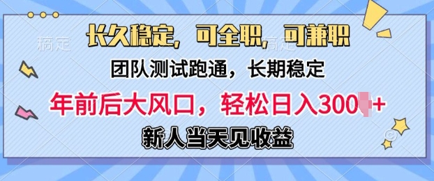 长久稳定，团队测试跑通，新手当天变现，可全职，可兼职，日入多张-副业网