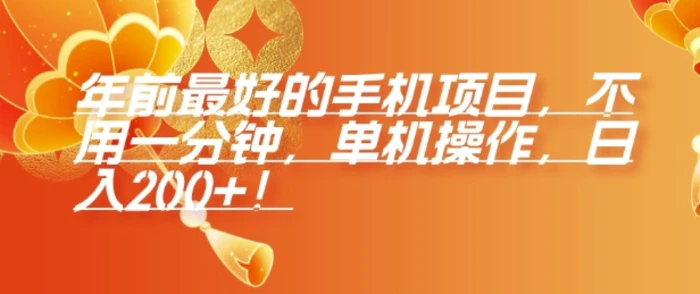 年前最好的手机项目，不用一分钟，单机操作，日入2张-副业网