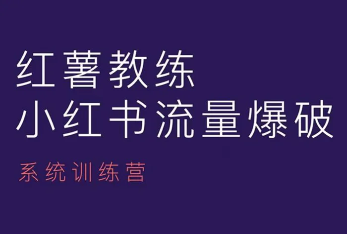 红薯教练-小红书内容运营课，小红书运营学习终点站-副业网