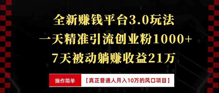 （13839期）全新裂变引流赚钱新玩法，7天躺赚收益21w+，一天精准引流创业粉1000+，…-副业网