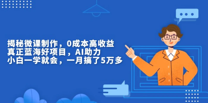（13838期）揭秘微课制作，0成本高收益，真正蓝海好项目，AI助力，小白一学就会，…-副业网