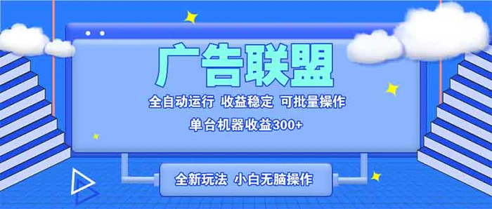 （13842期）全新广告联盟最新玩法 全自动脚本运行单机300+ 项目稳定新手小白可做-副业网