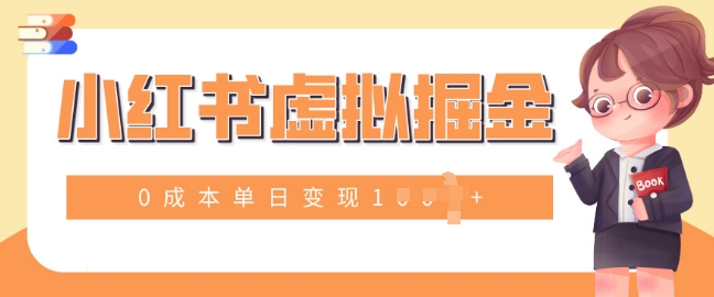 小白一部手机也可操作，小红书虚拟掘金，0成本单日变现多张-副业网