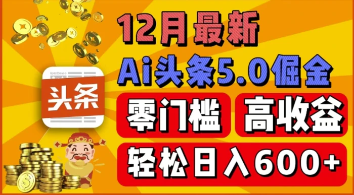 12月最新：ai头条5.0掘金项目，零门槛高收益，一键生成爆款文章，新手小白也能实现日入几张-副业网