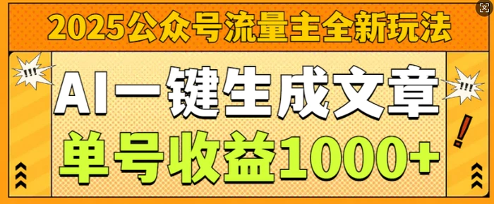 2025公众号流量主全新玩法，AI一键生成文章，单号收益1k-副业网