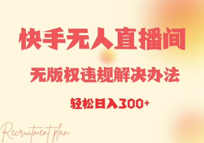 快手无人直播间无版权违规解决办法，日入3张-副业网