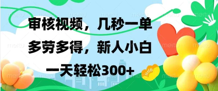 审核视频，几秒一单，多劳多得，新人小白一天轻松300+-副业城