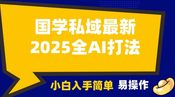 2025国学最新全AI打法，月入3w+，客户主动加你，小白可无脑操作！-副业城