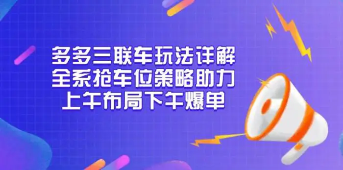 多多三联车玩法详解，全系抢车位策略助力，上午布局下午爆单-副业城