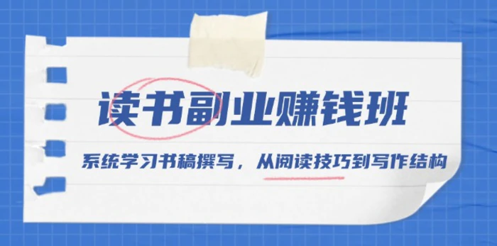 （13829期）读书副业赚钱班，系统学习书稿撰写，从阅读技巧到写作结构-副业城
