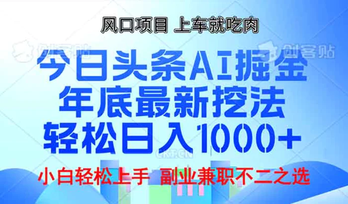 （13827期）年底今日头条AI 掘金最新玩法，轻松日入1000+-副业城