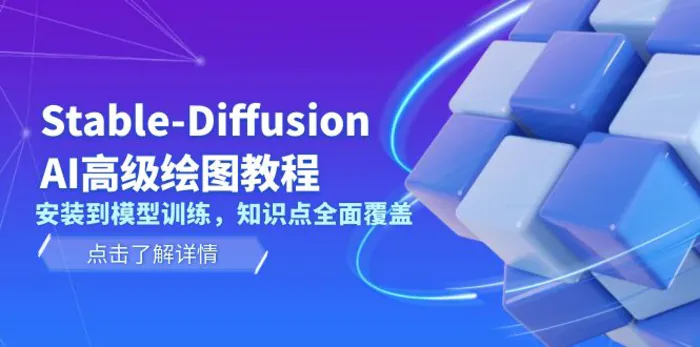 （13843期）Stable-Diffusion AI高级绘图教程，安装到模型训练，知识点全面覆盖-副业城