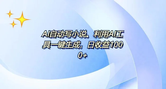 （13840期）AI一键生成100w字，躺着也能赚，日收益500+-副业城