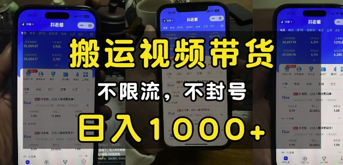 “小白必看”搬运视频带货玩法，不限流，不封号，纯自然流，日入1k-副业城