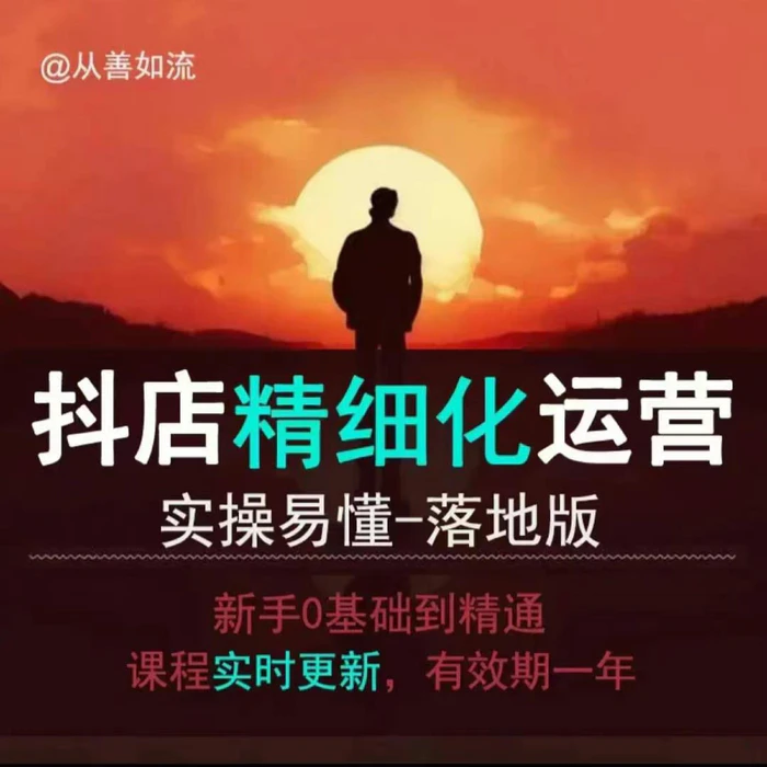抖音小店运营零基础入门到精通全套精细化教程，实操易懂，落地版-副业城