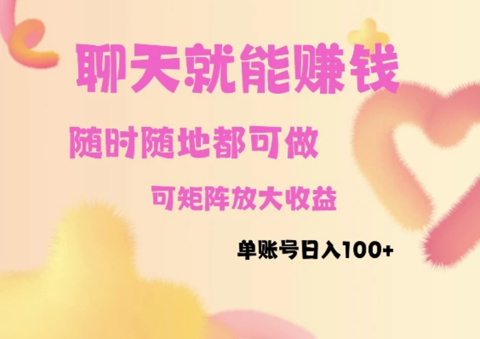 聊天赚钱，随时随地可做，矩阵放大收益，单账号日入100+-副业城