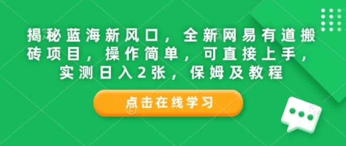揭秘蓝海新风口，全新网易有道搬砖项目，操作简单，可直接上手，实测日入2张，保姆及教程-副业城