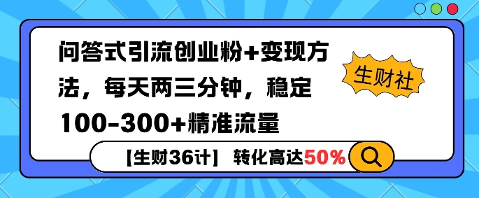 【生财36计】问答式创业粉引流，一天300+精准粉丝，月变现过w-副业城