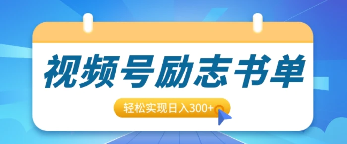视频号励志书单号升级玩法，适合0基础小白操作，轻松实现日入3张-副业城