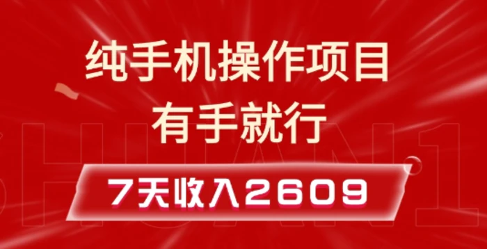 纯手机操作的小项目，有手就能做，7天收入2609+实操教程【揭秘】-副业城