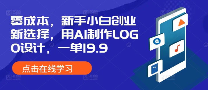 零成本，新手小白创业新选择，用AI制作LOGO设计，一单19.9，附详细教程资料-副业城