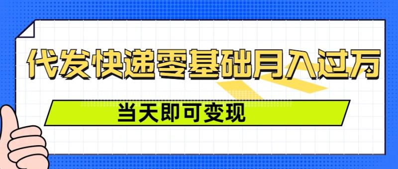 零成本代发快递，最快当天就能变现，0基础也能月入1W+(附低价快递渠道)-副业城