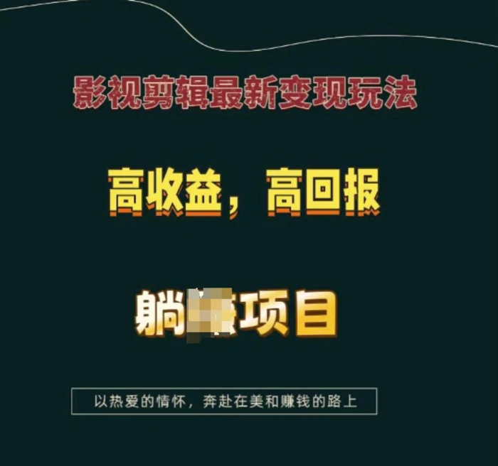 影视剪辑最新变现玩法，高收益，高回报，躺Z项目-副业城