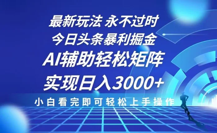 （13849期）今日头条最新暴利掘金玩法，思路简单，AI辅助，复制粘贴轻松矩阵日入3000+-副业网