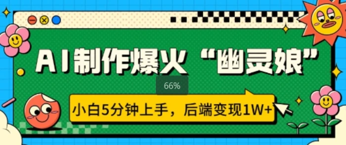 AI制作爆火“幽灵娘” 小白5分钟上手，后端变现1W+-副业网